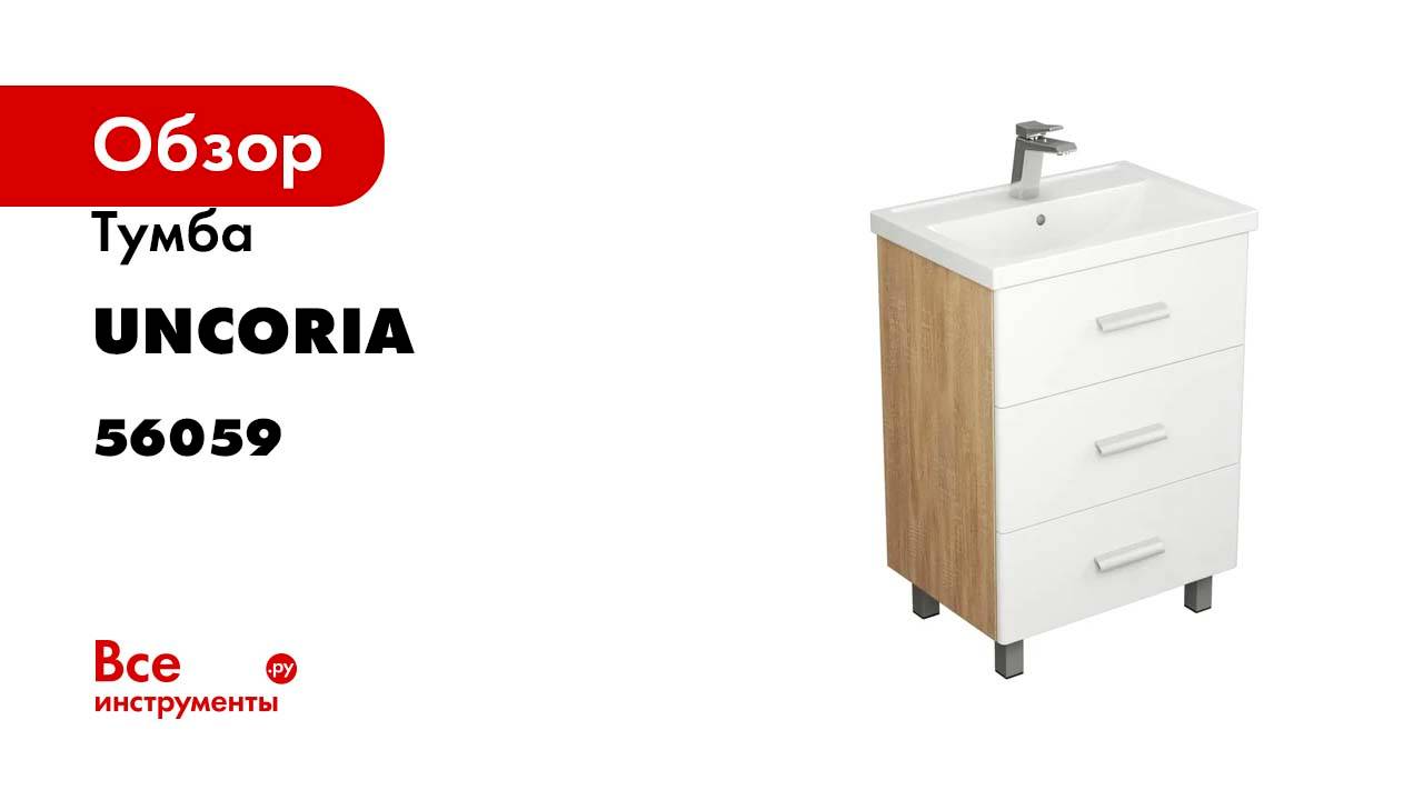 Тумба UNCORIA Гарда 60 под умывальник Фостер 60 см, белый/дуб сонома 56059