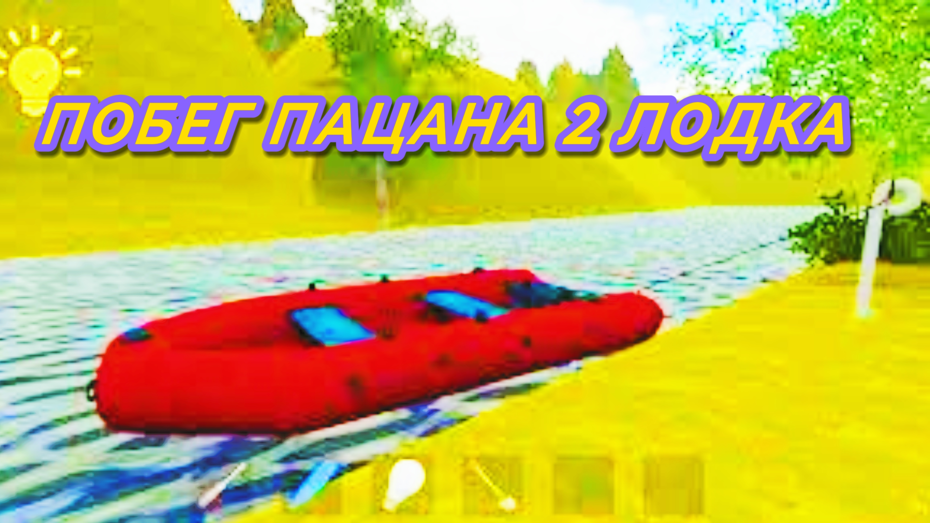 ПОБЕГ ПАЦАНА 2 ЛОДКА