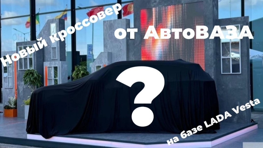 НОВЫЙ КРОССОВЕР НА БАЗЕ LADA VESTA ОТ АВТОВАЗА!