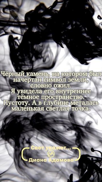 Книга "Свет укажет" Диана Адамова #эстетика #книги #фэнтези #буктюб #книжныйобзор #цитаты