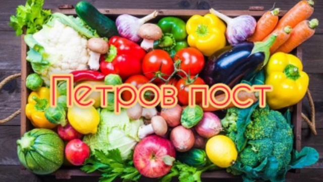 Петров пост