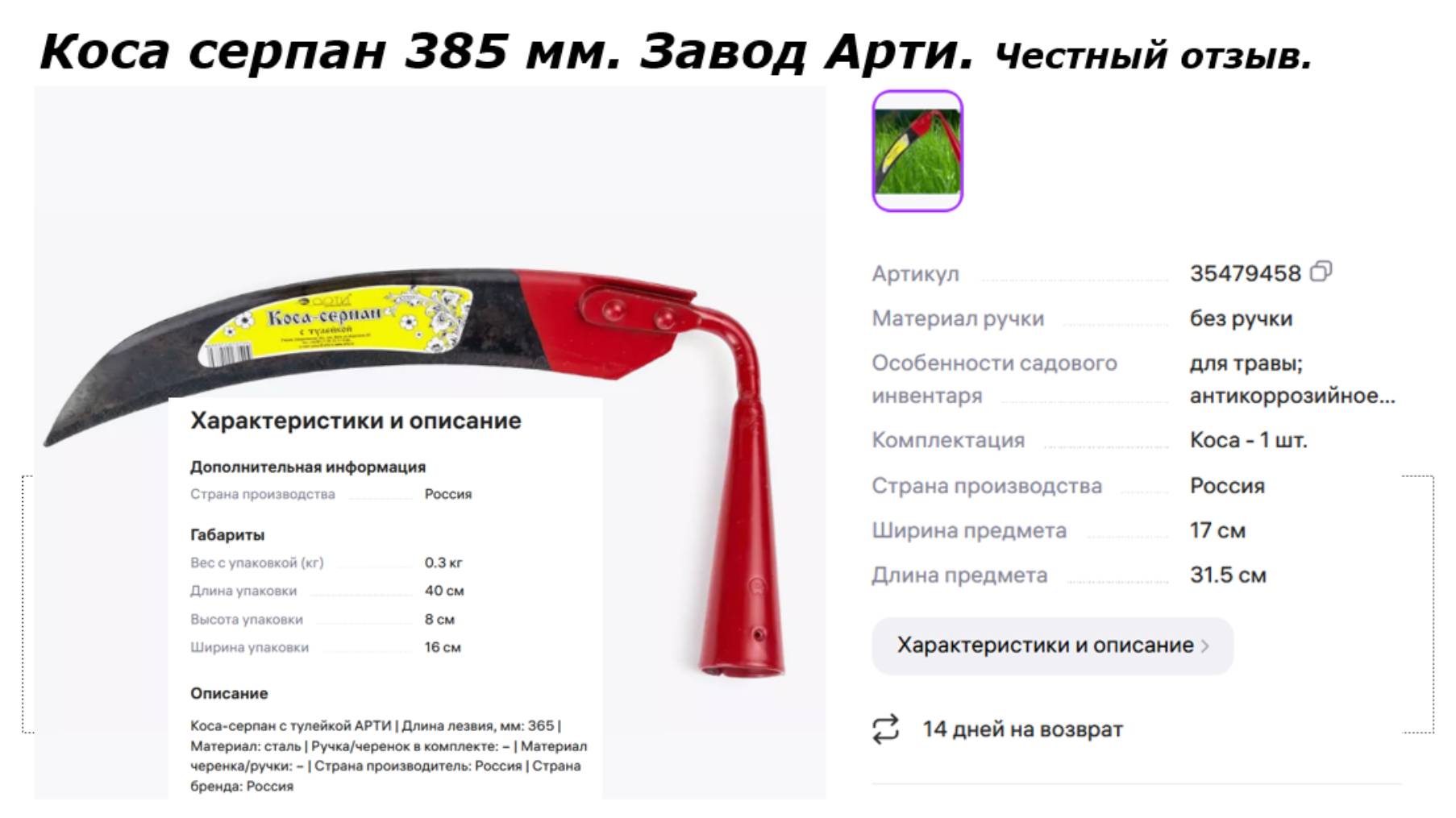 Коса серпан 385 мм. Завод Арти. Покупка на Валдберис. Честный отзыв