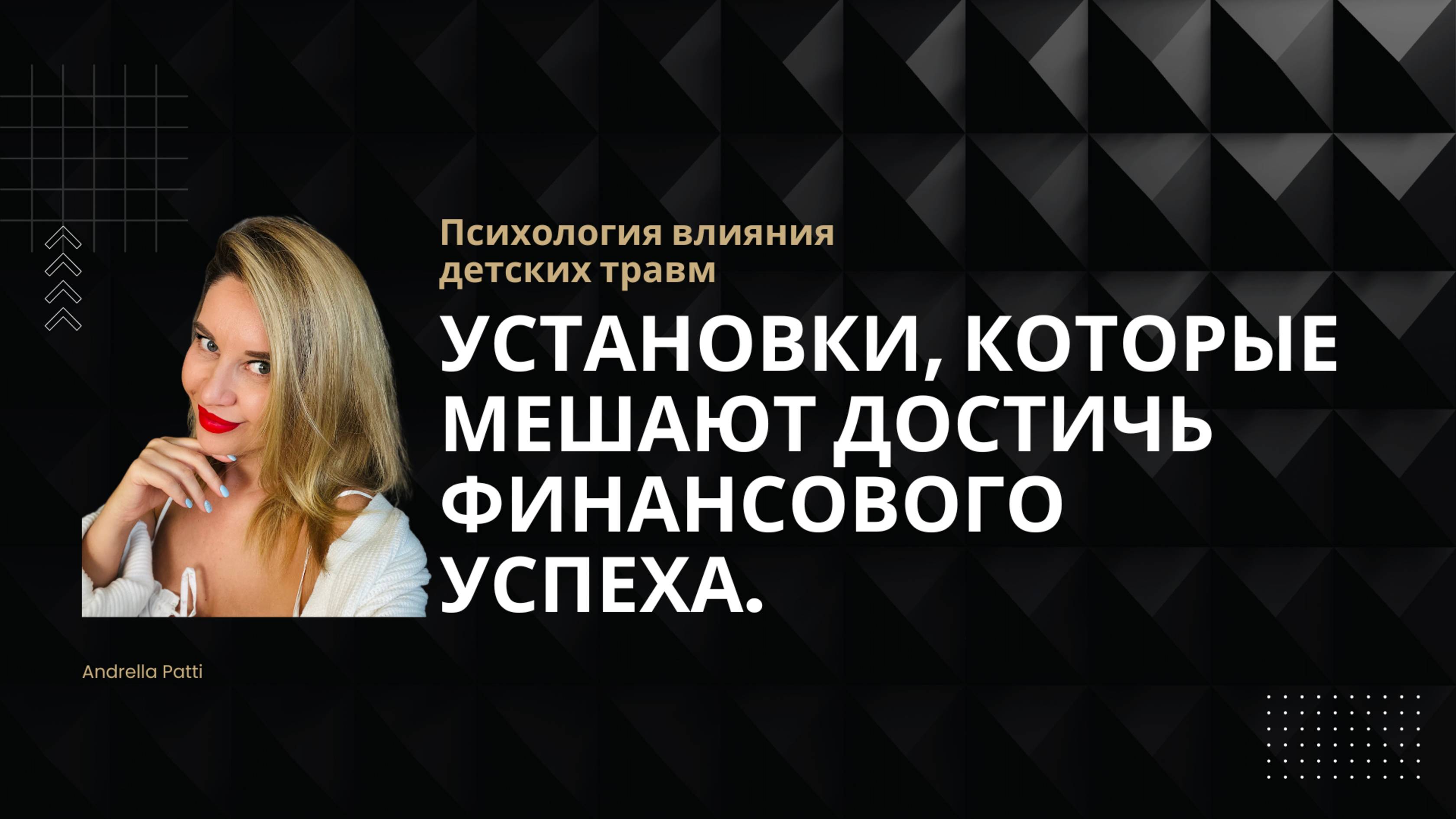 Установки и травмы, которые мешают достичь финансового успеха.