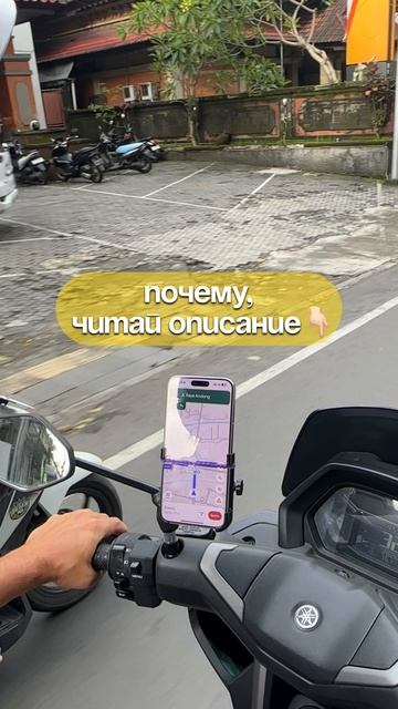 Почему не стоит ставить телефон в держатель на байке на Бали?