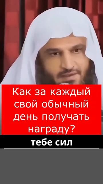 Получай награду от Аллаха каждый день.Шейх Абдурраззак аль-Бадр