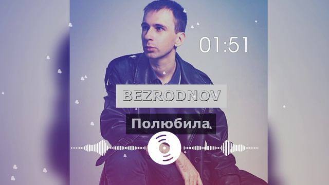 BEZRODNOV - Полюбила