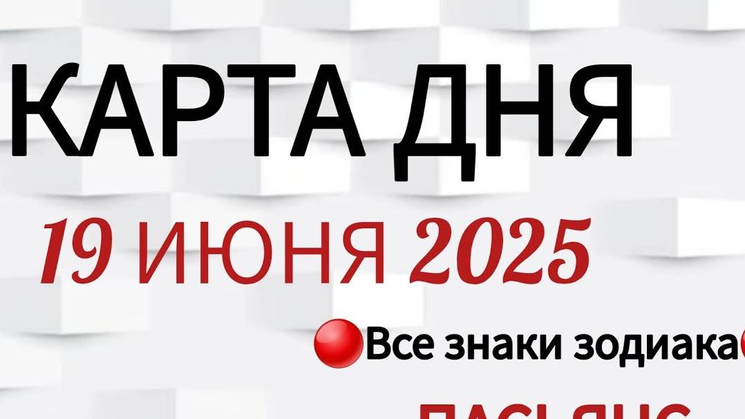 КАРТА ДНЯ 📌 СОБЫТИЯ 19 ИЮНЯ 2025 🔴 ПАСЬЯНС 👣Таро Прогноз 📌 ВСЕ ЗНАКИ ЗОДИАКА🩸Тайм код👇