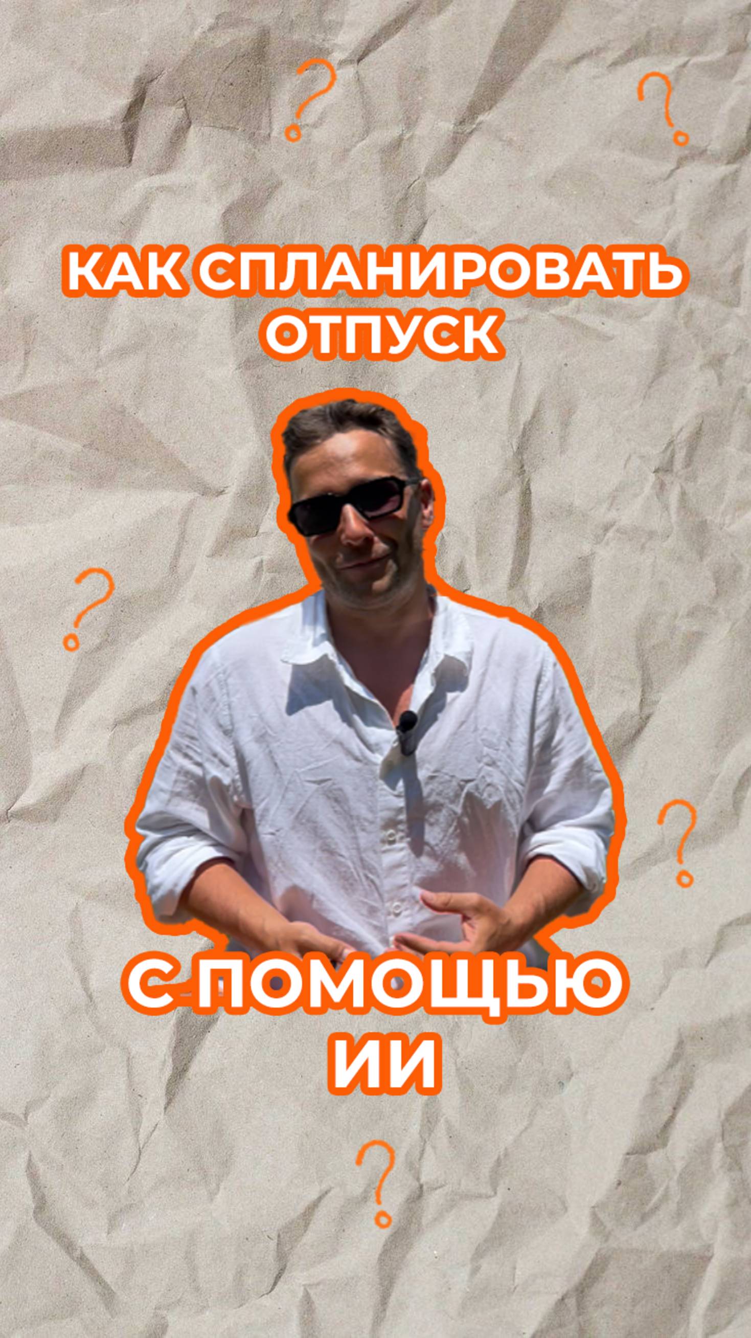 Не знаешь как спланировать отпуск? А нейросети уже все знают!