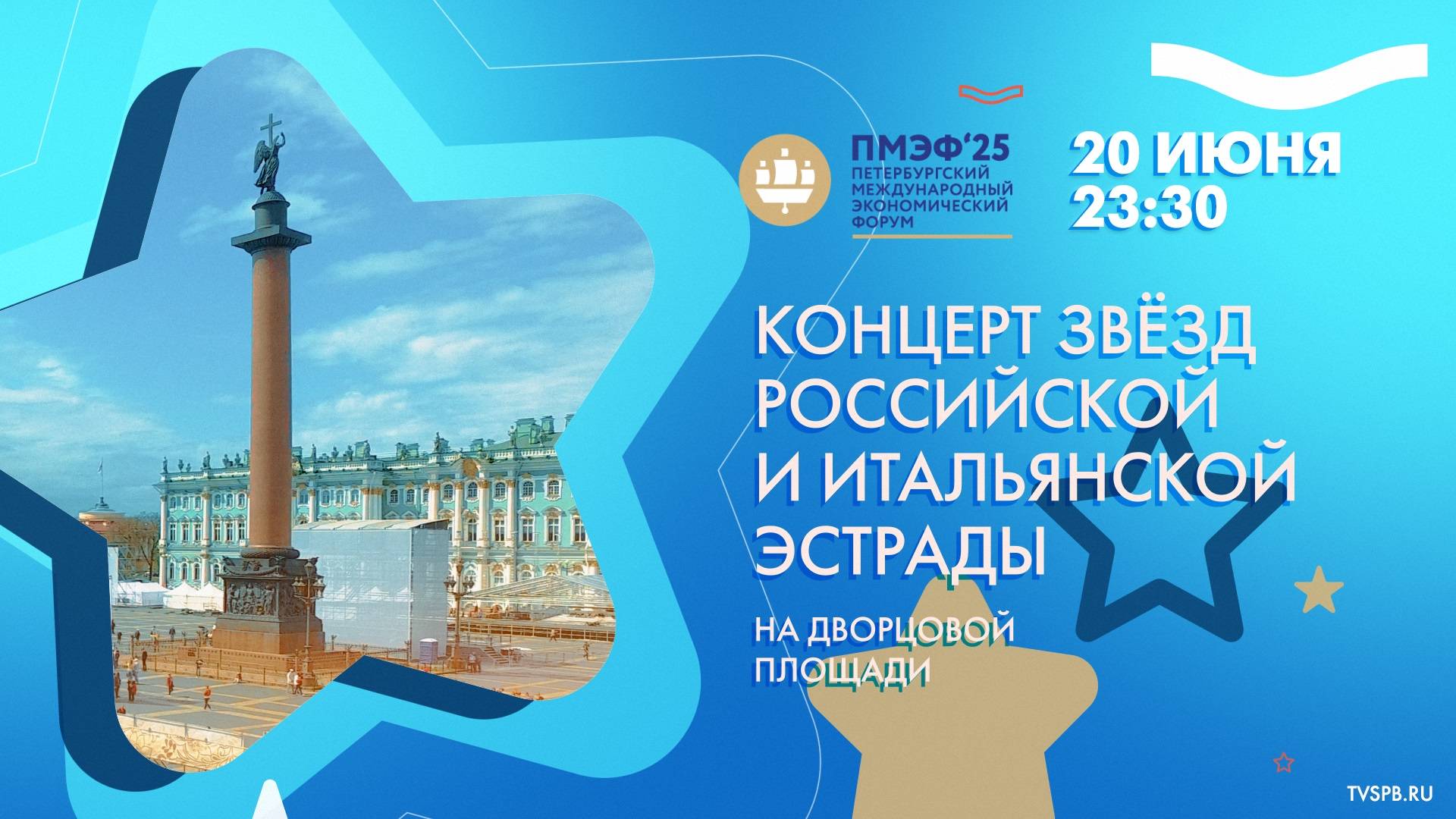«В ритме лета». Концерт на Дворцовой площади в рамках ПМЭФ
