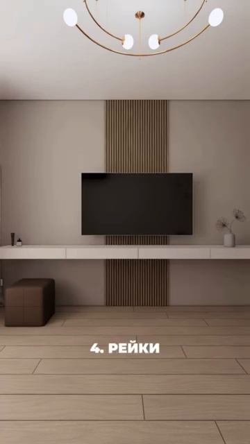📺Идеи для оформления ТВ-зоны