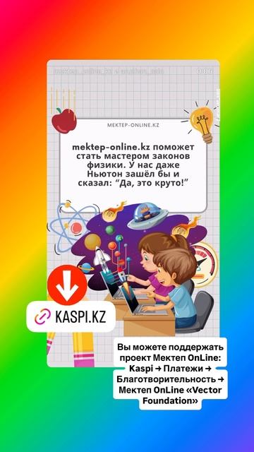 ⚡ Физика — это интересно! Видеоуроки «Мектеп Онлайн» – знания для каждого! 📚Учись с нами!#бесплатно