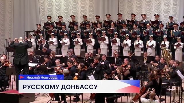В Нижегородской филармонии прошёл концерт-симфония «Русскому Донбассу»