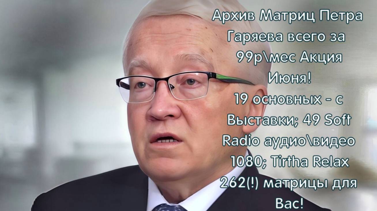 Радикулит Чистая Матрица⚠️-Оригинальная-матрица-Гаряева-П.П-Радикулит Чистая Матрица