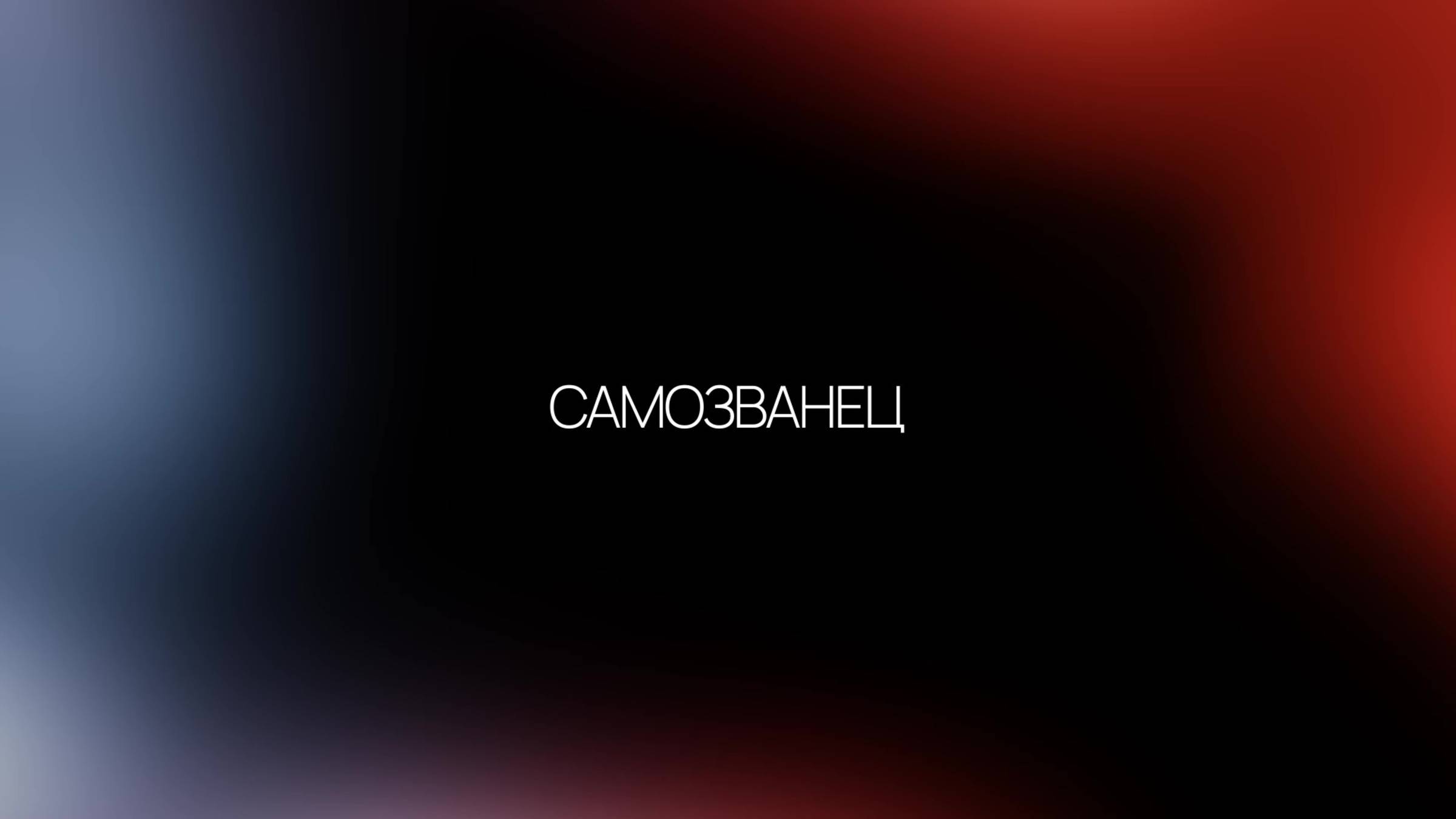 Синдром самозванца: почему ты не веришь в себя (даже когда всё делаешь правильно)