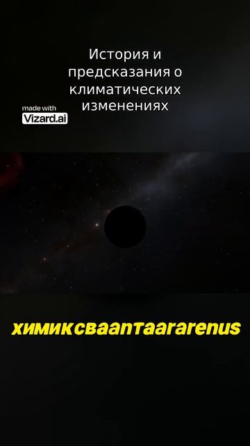 История и предсказания о климатических изменениях #vizard #наука #вселенная