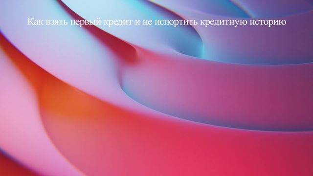 Как взять первый кредит и не испортить кредитную историю
