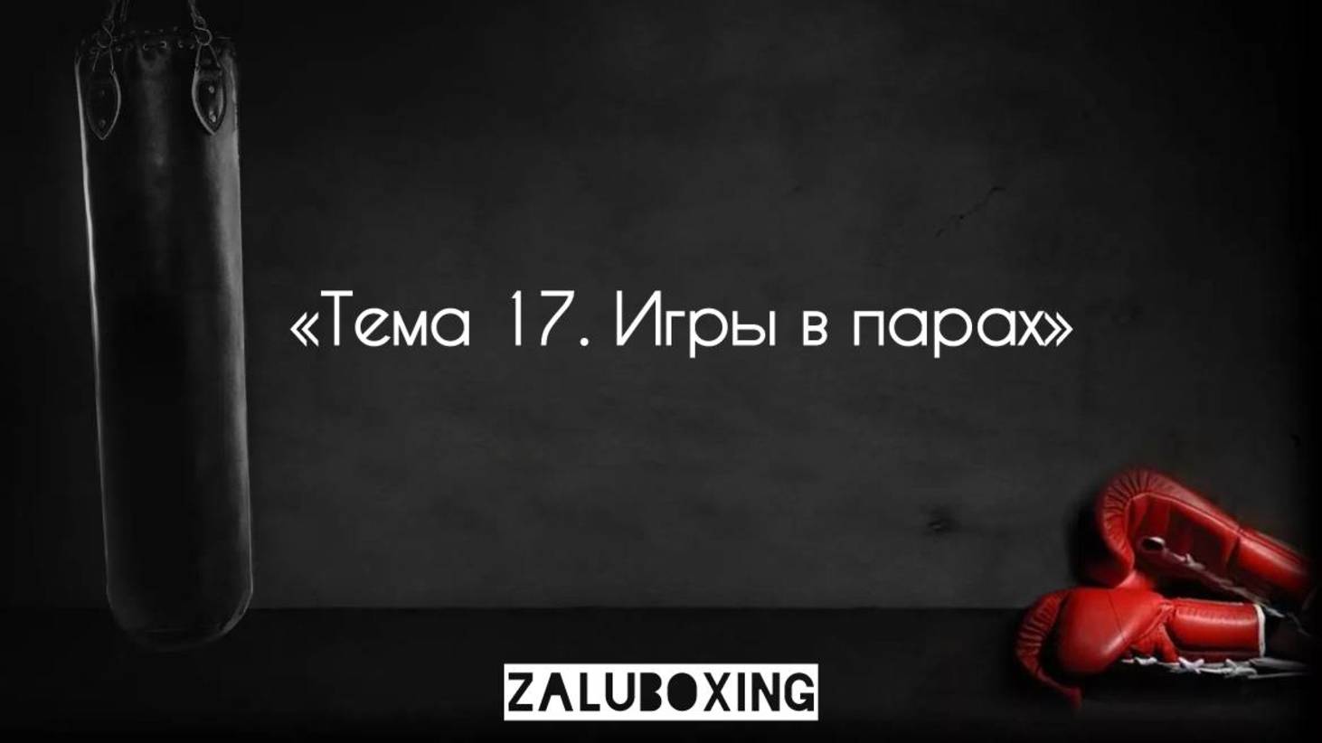 Тема 17. Игры в парах