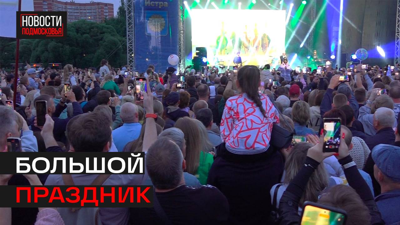 Как в Истре отметили сразу два важных события