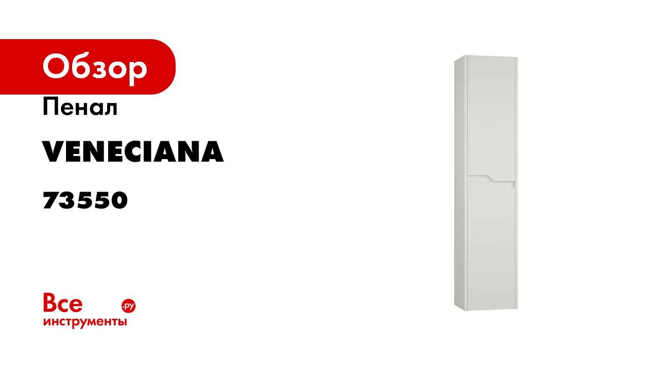 Пенал Veneciana Veneto 35 белый матовый 73550