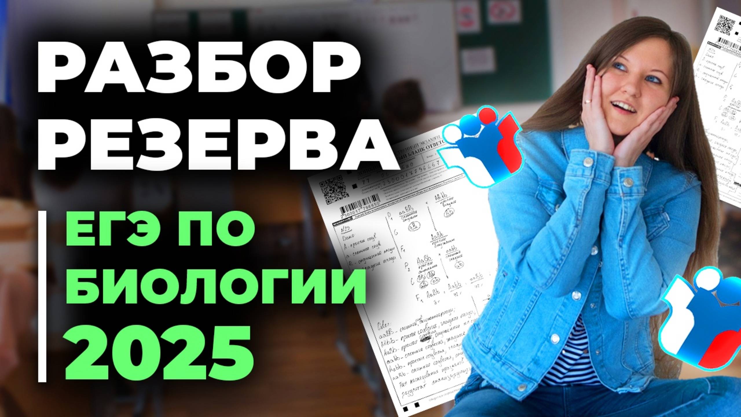 Разбор резерва ЕГЭ по биологии 2025