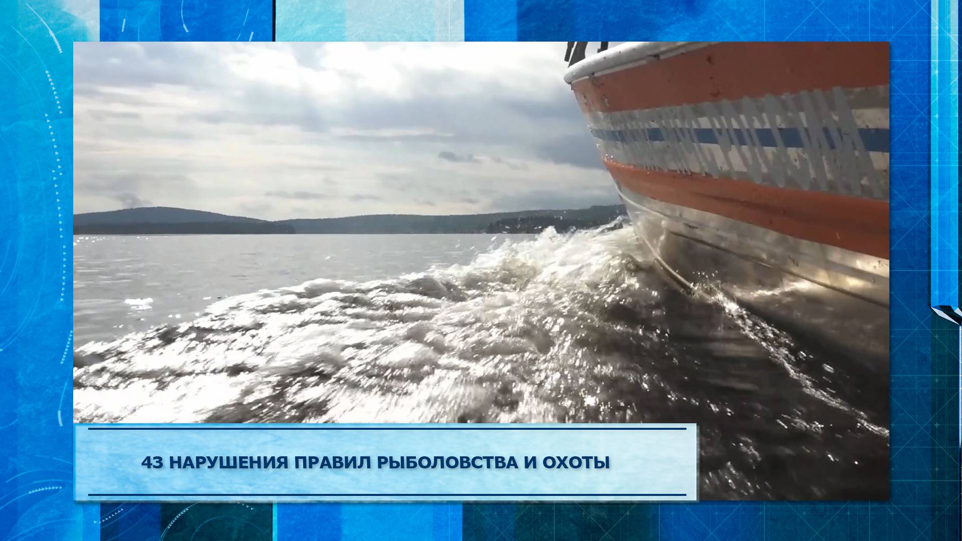 43 нарушения правил рыболовства и охоты