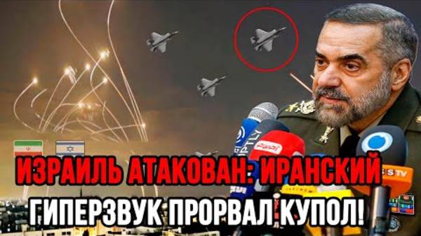ИЗРАИЛЬ АТАКОВАН ГИПЕРЗВУКОВЫМИ РАКЕТАМИ! СВЕЖИЕ СВОДКИ НА 18.06.2025!