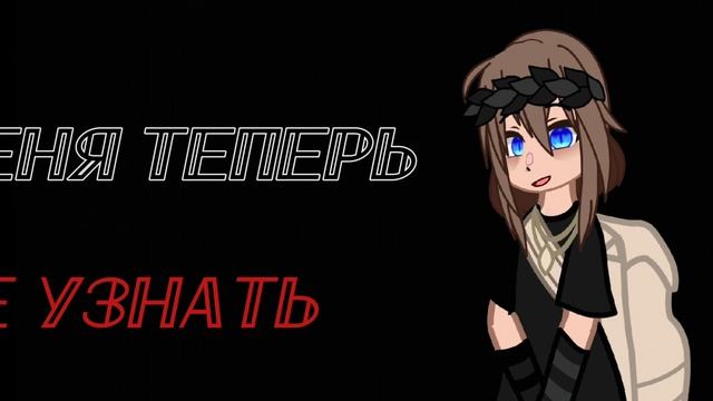 гача/мем/🎧Меня теперь не узнать!🎧Гача меме🎧