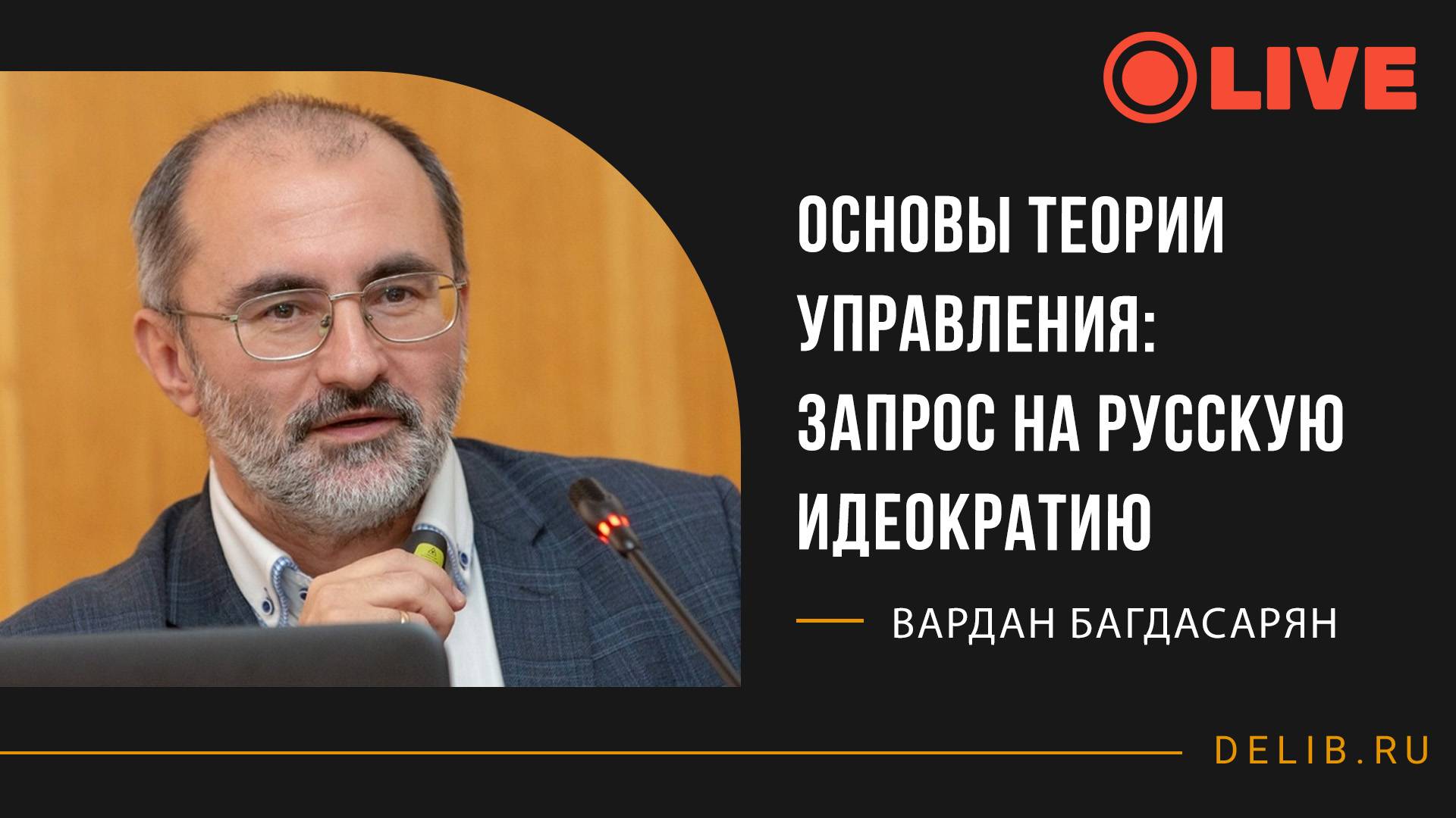 Основы теории управления: Запрос на Русскую Идеократию | Встреча с Варданом Багдасаряном