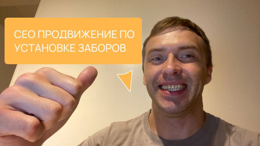 Кейс по сео продвижению сайта по установке и монтажу заборов в Москве