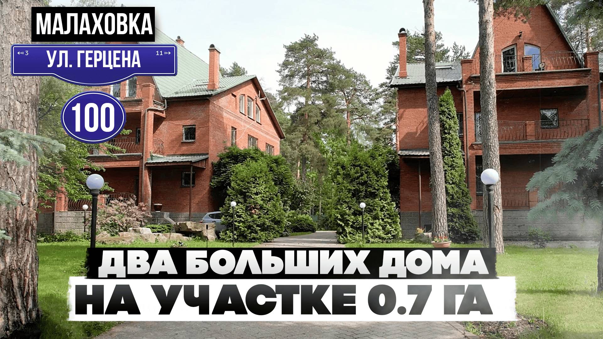 Два больших дома рядом | Малаховка, ул. Герцена дом 100 | Участок 0.7 Га
