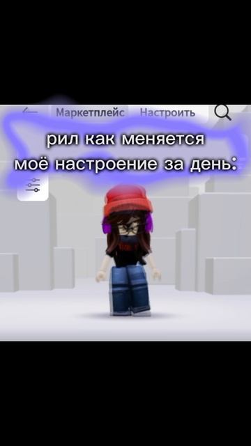 рил как меняется моё настроение за день🎀 #роблокс #шиза #рек #тумтумтумсахур #бомбардинокрокодило