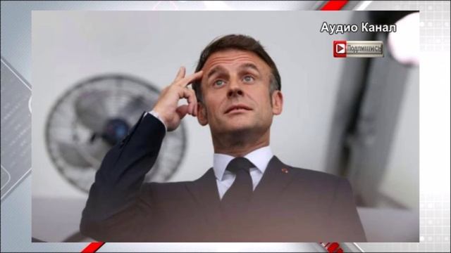 Макрон посулил России беспрецедентные санкции