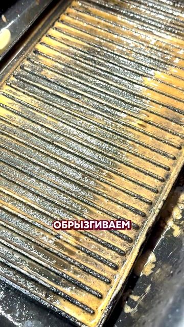 Сковорода для гриля не мылась 3 месяца 😳