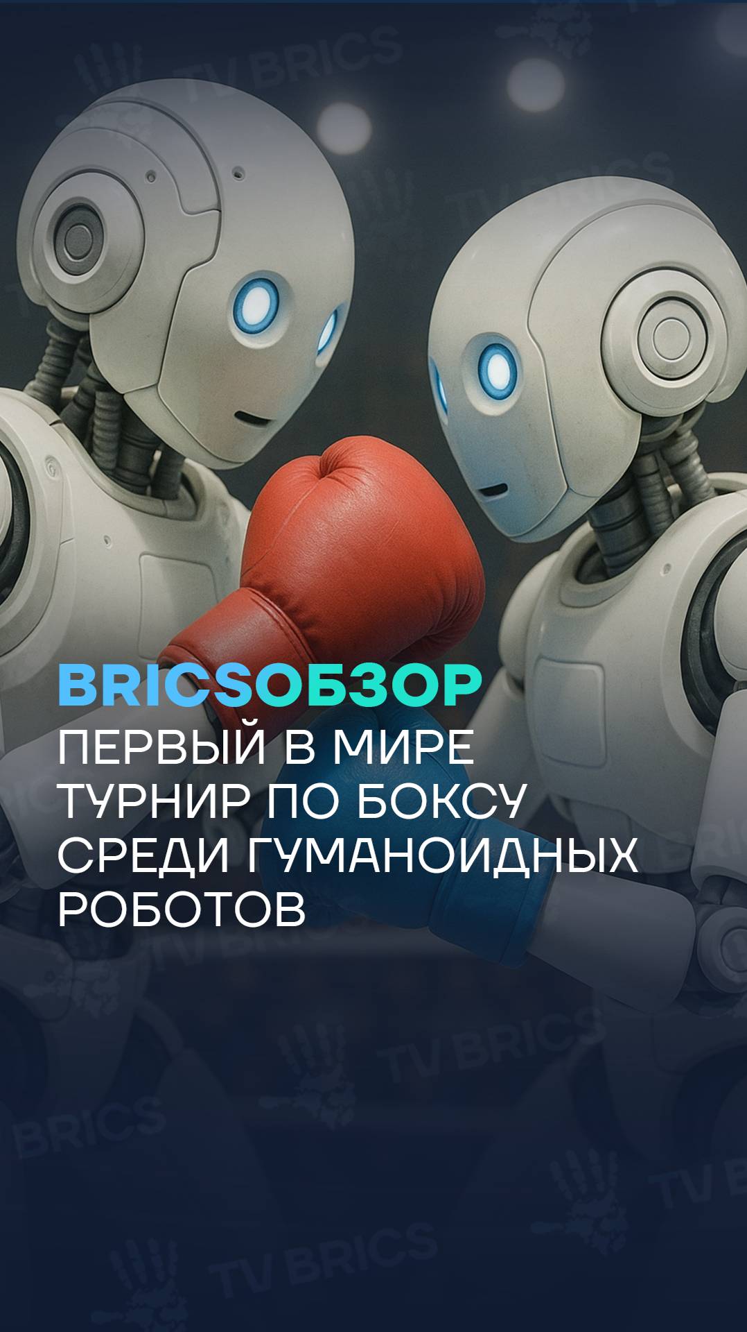➡️ Первый международный турнир по робобоксу прошел в Китае. Больше новостей – в выпусках BRICSОБЗОР