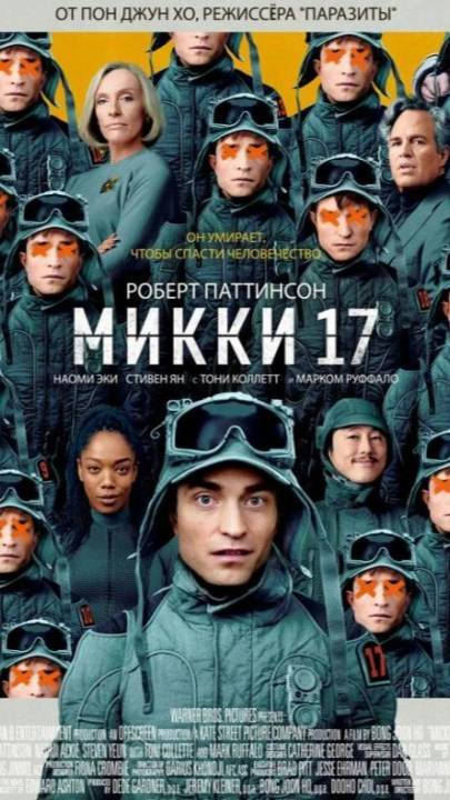 "Микки 17" (2025) ( Фантастика, комедия, приключения )