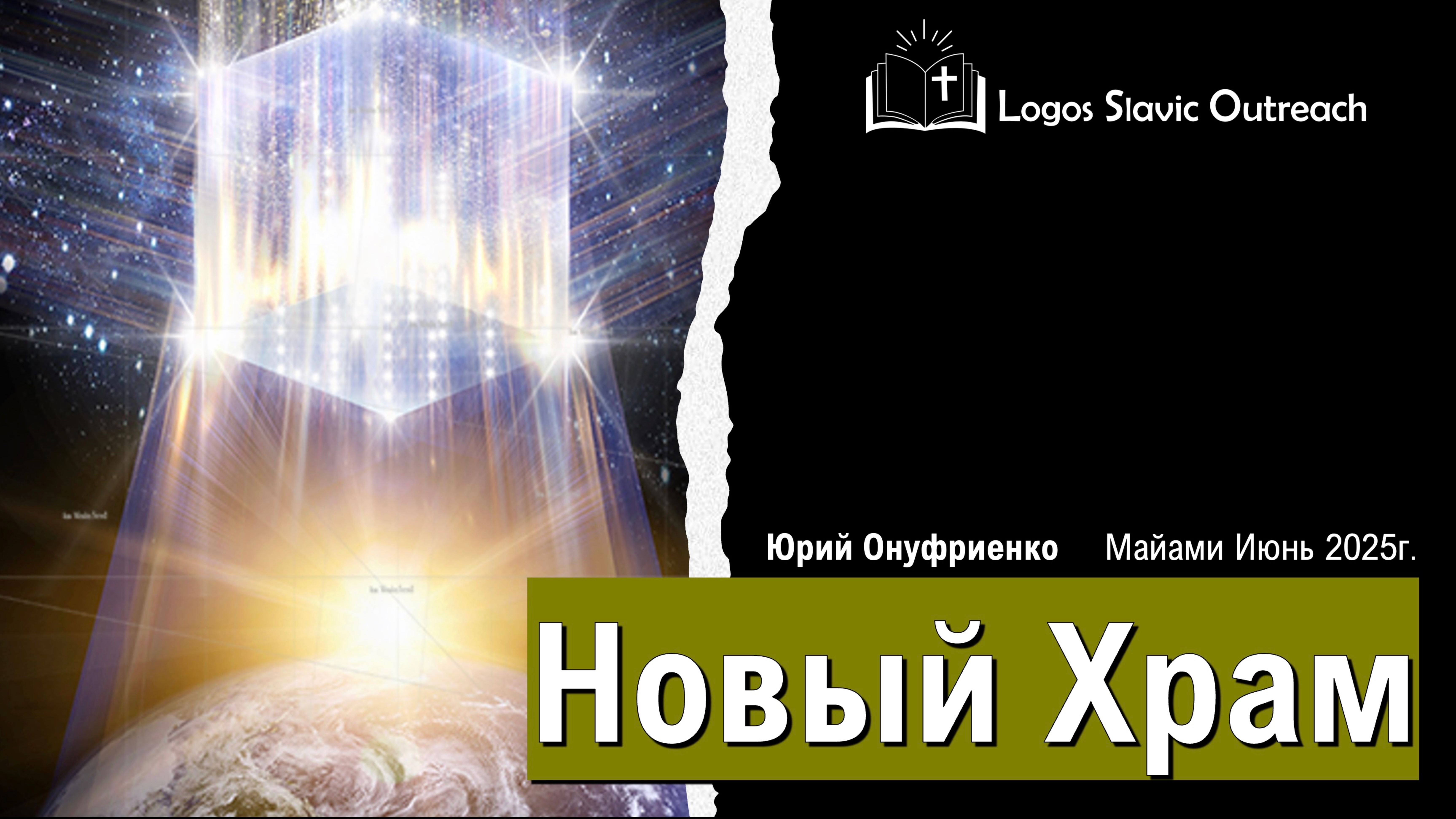 Храм  - Юрий Онуфриенко -