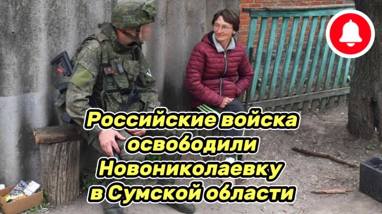 Война на Украине.Юрий Подоляка 18.06.25 Украинский фронт(СВО)ВС РФ освободили Новониколаевку Сумской