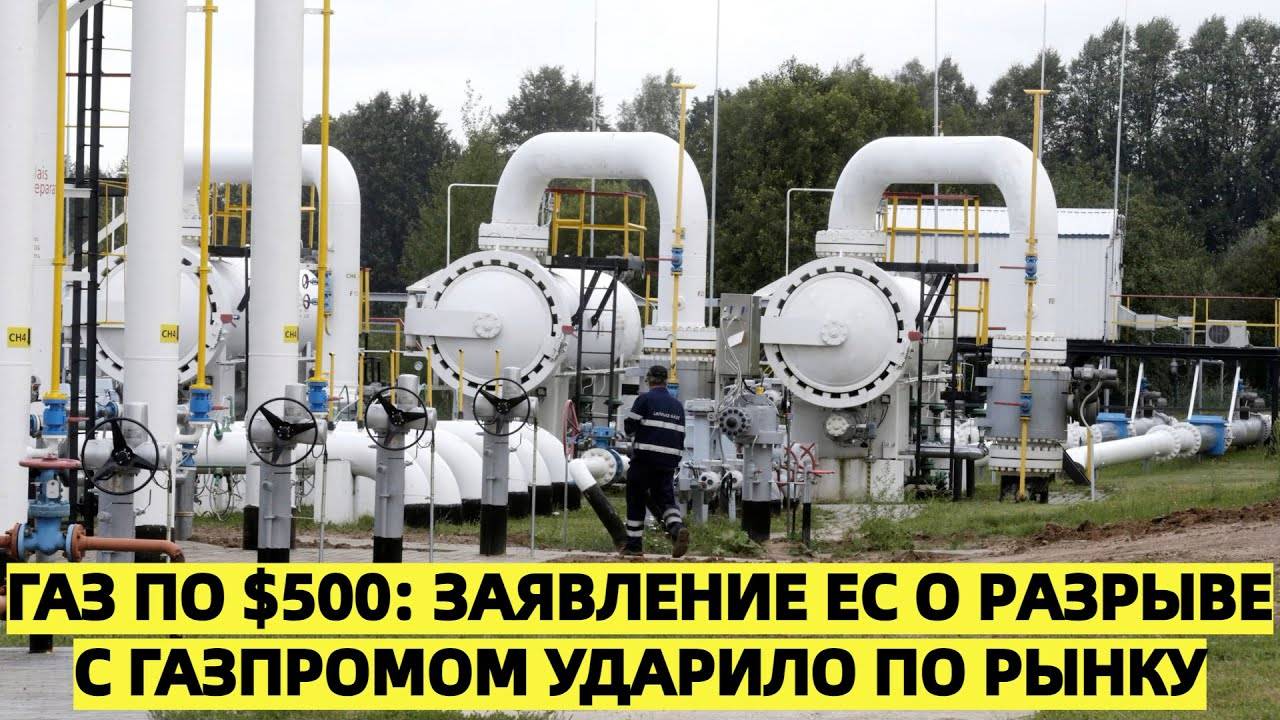 Газ по $500: Заявление ЕС о разрыве с Газпромом ударило по рынку