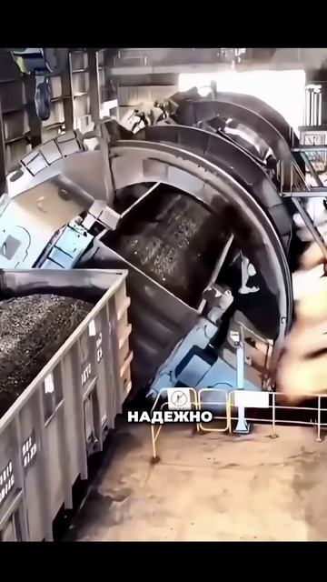 Как разгрузить тонны угля за 1 минуту?
