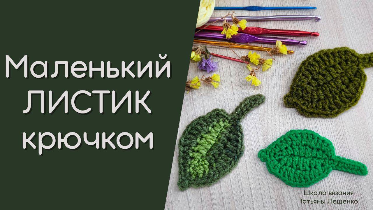 Листочек вязаный крючком