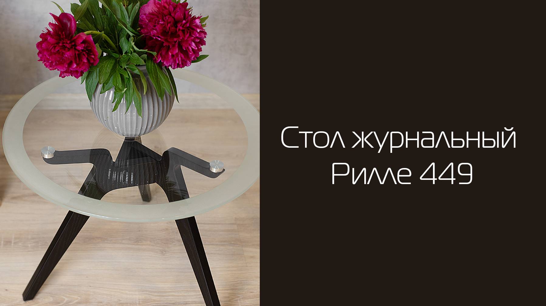 Стол журнальный Рилле 449 | Распаковка и сборка | МЕБЕЛИК