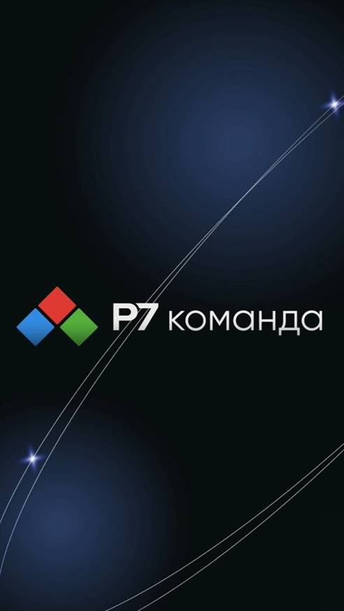 Р7 команды - новое обновление