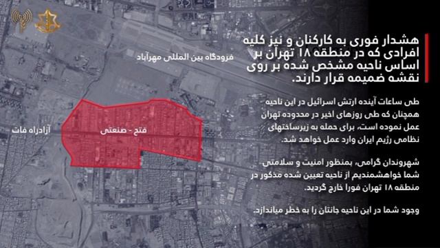 🇮🇱💀🇮🇷Армия Израиля призвала жителей ещё одного района Тегерана к эвакуации

▪️ЦАХАЛ обратился к