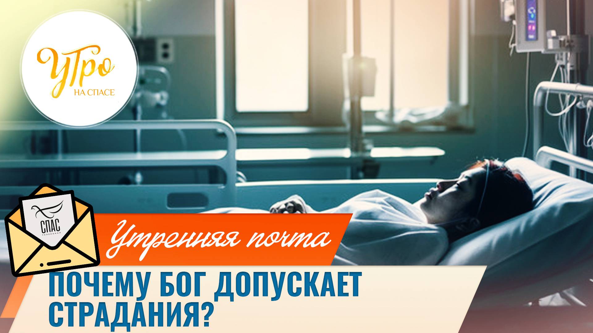 Почему Бог допускает страдания? / Утренняя почта