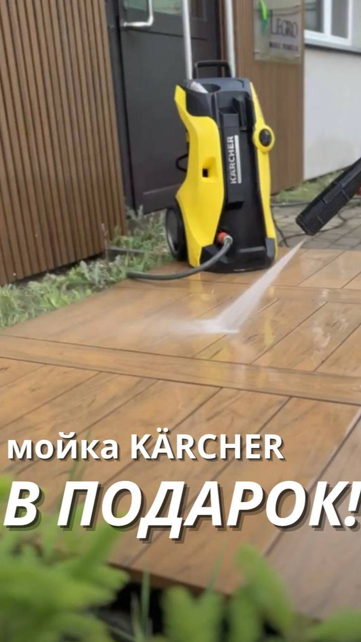 Мойка KÄRCHER в подарок к террасной доске!