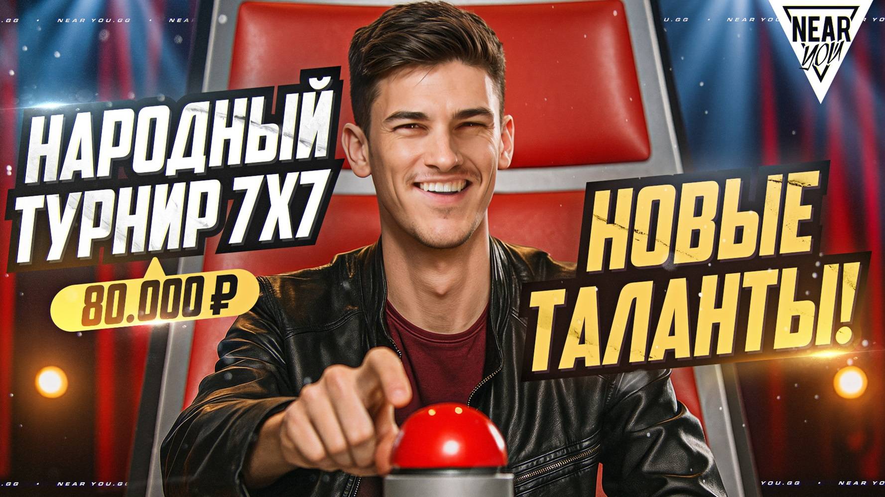 НАРОДНЫЙ ТУРНИР 7х7 - 80.000 РУБЛЕЙ! НОВЫЕ ТАЛАНТЫ!