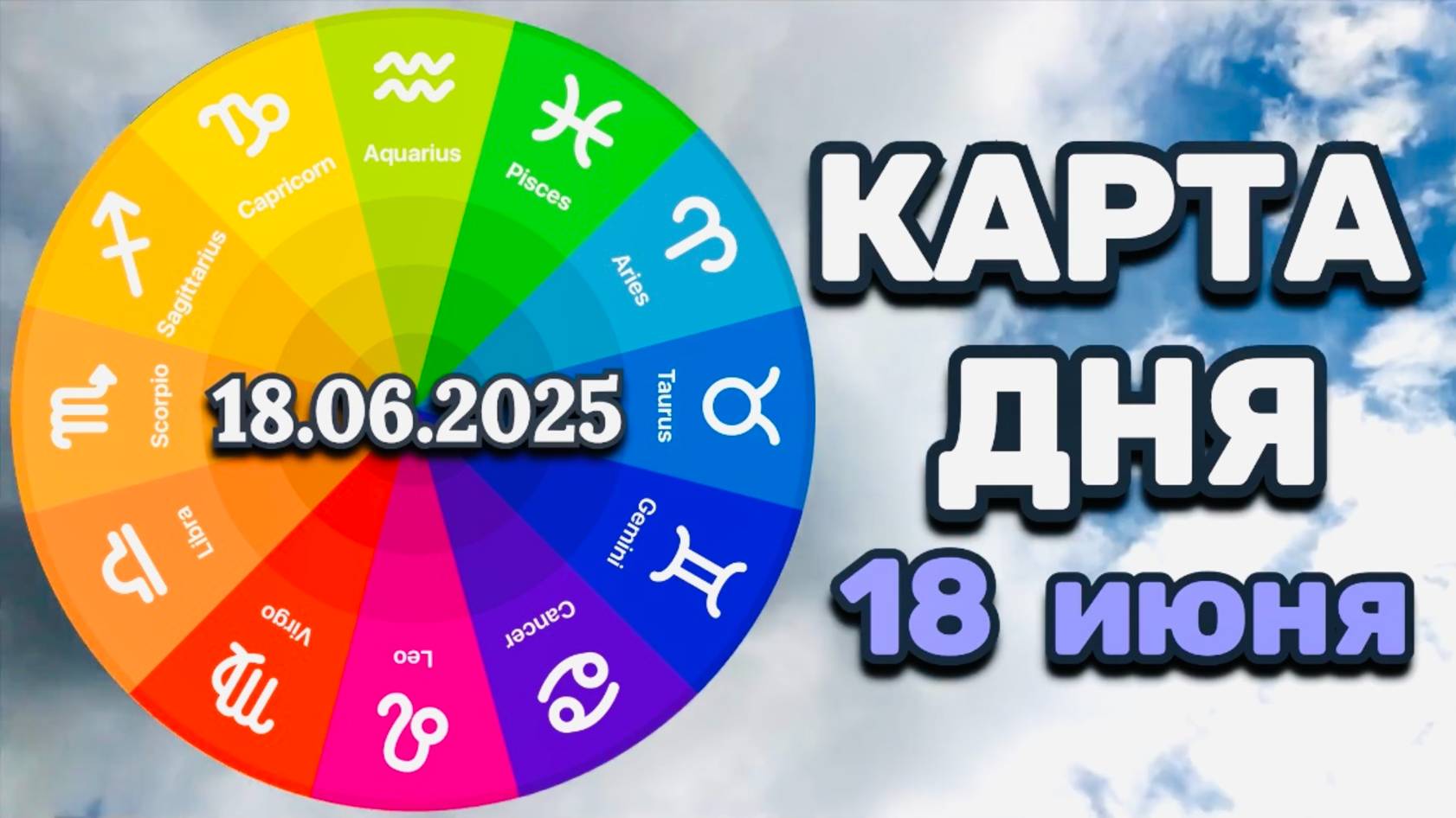 "КАРТА ДНЯ" на 18 ИЮНЯ 2025 года (Оракул "КАЛЕЙДОСКОП")!!!