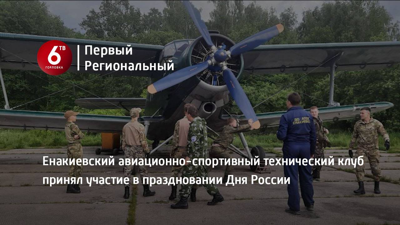 Енакиевский авиационно-спортивный технический клуб принял участие в праздновании Дня России