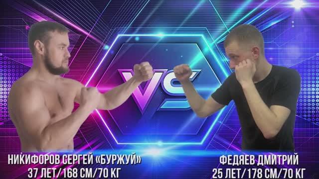 Первый бой: Никифоров Сергей БУРЖУЙ vs Федяев Дмитрий