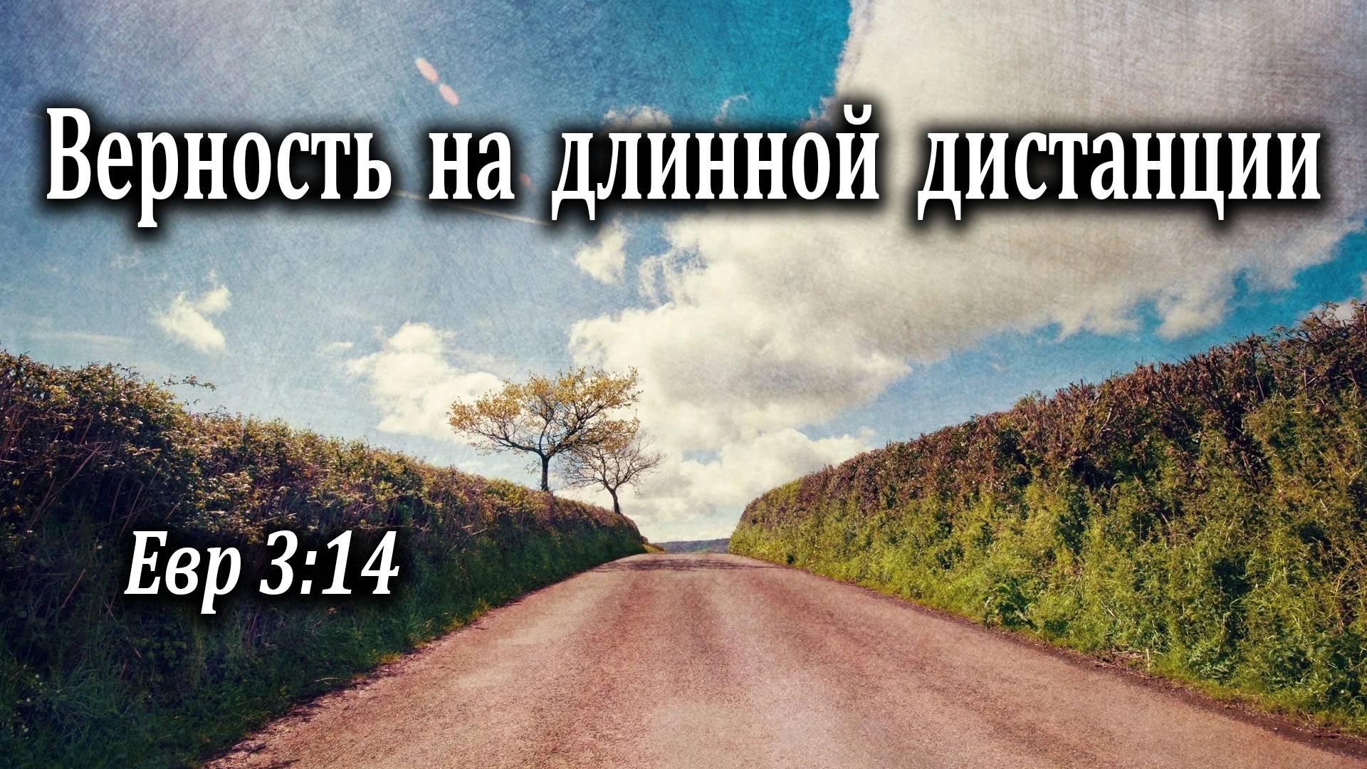 13.09.2020 "Верность на длинной дистанции" Евр 3:14 Игнатов Илья